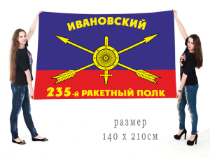 Большой флаг 235-го ракетного полка РВСН