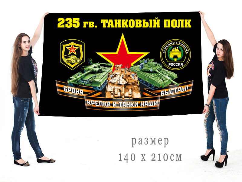 Большой флаг 235 гвардейского ТП