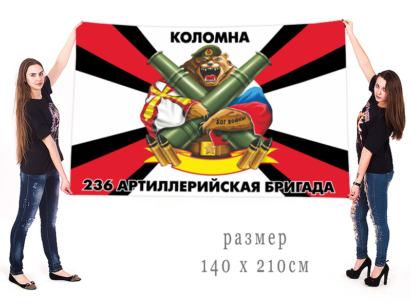  Большой флаг 236 артиллерийской бригады