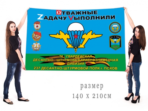 Большой флаг 237 ДШП 76 Гв. ДШД Спецоперация Z