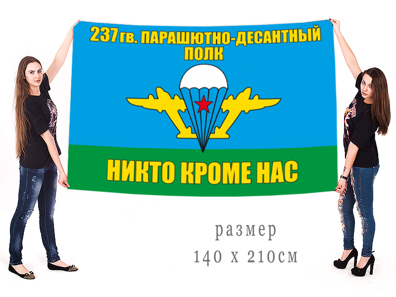 Большой флаг 237 гвардейского парашютно-десантного полка ВДВ