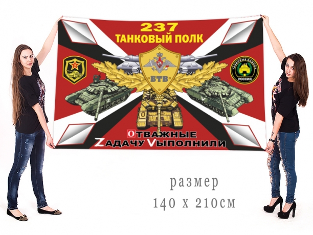 Большой флаг 237 танкового полка Спецоперация Z