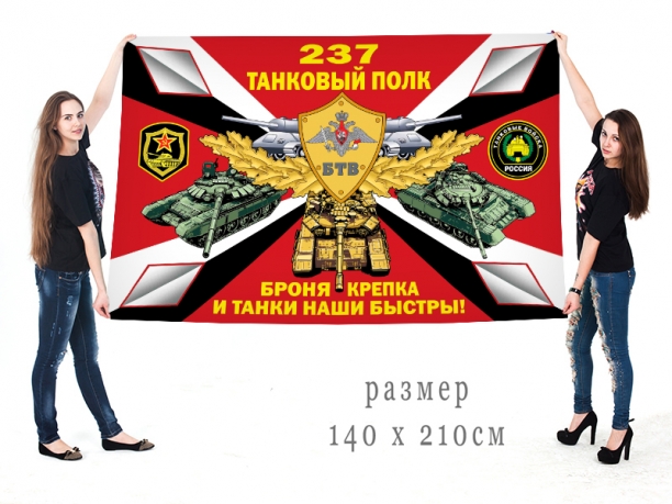 Большой флаг 237 танкового полка