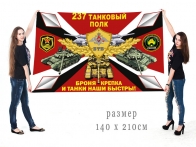Большой флаг 237 танкового полка