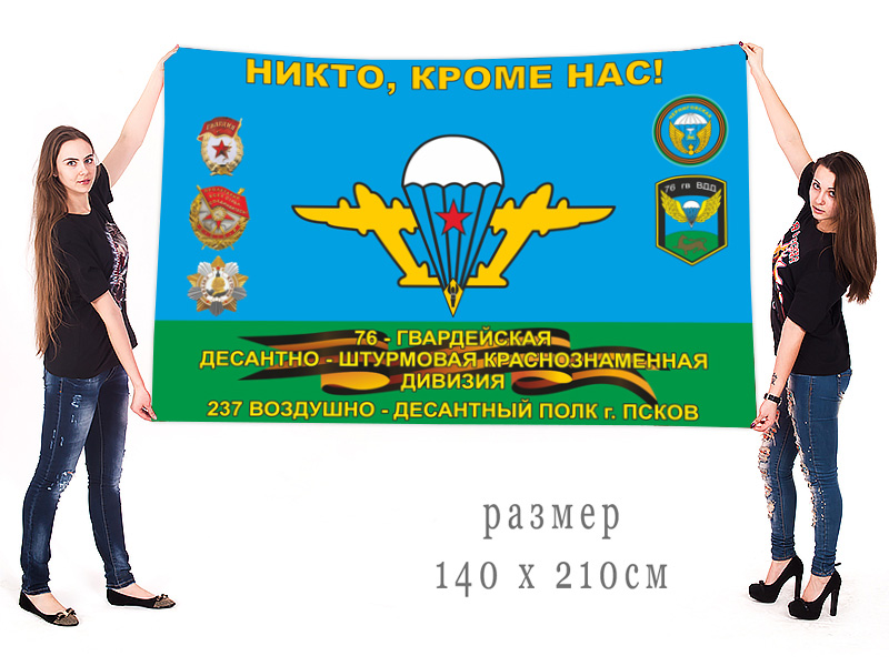 Большой флаг 237 ВДП 76 гвардейской десантно-штурмовой дивизии