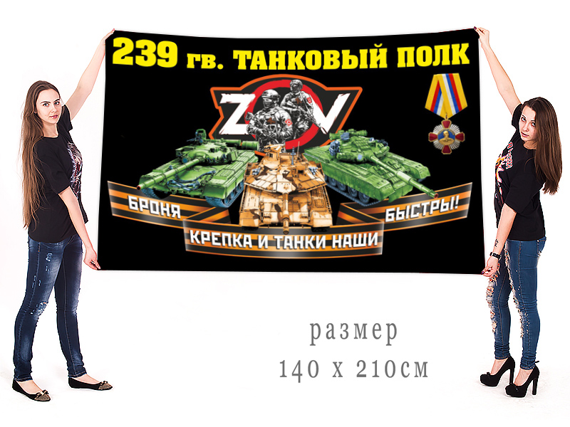 Большой флаг 239 гв. ТП "Спецоперация Z"