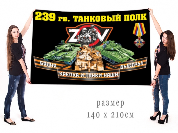 Большой флаг 239 гв. ТП Спецоперация Z