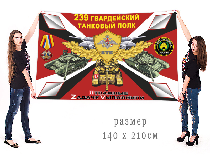 Большой флаг 239 гвардейского ТП "Спецоперация Z"