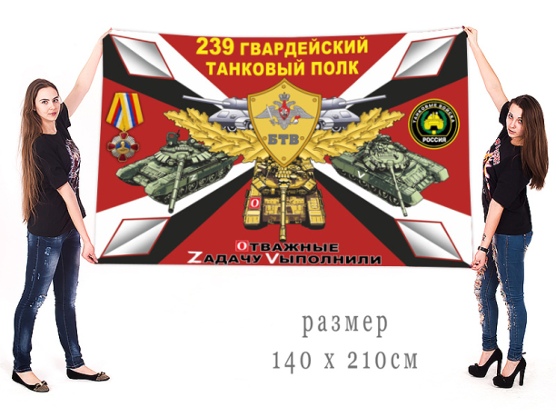 Большой флаг 239 гвардейского ТП Спецоперация Z