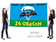 Большой флаг 24 бригады Спецназа ГРУ