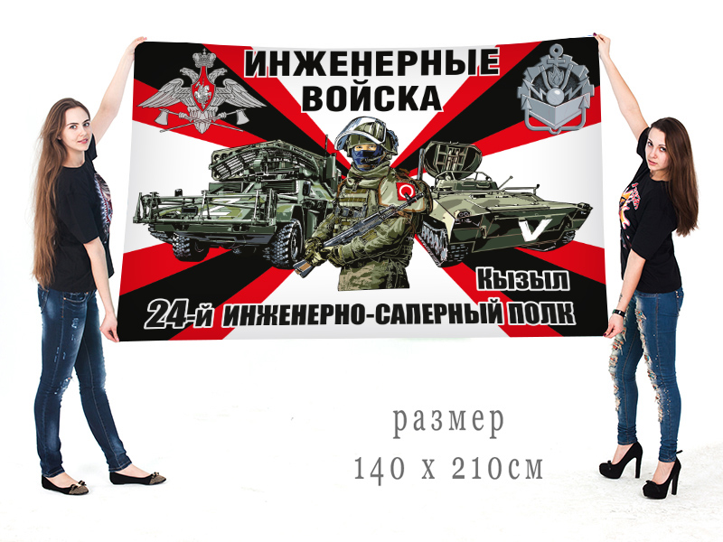 Большой флаг 24 инженерно-сапёрного полка "Спецоперация Z"