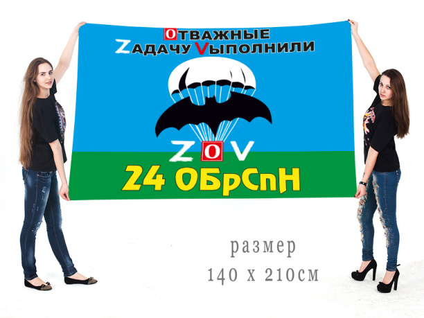 Большой флаг 24 ОБрСпН Спецоперация Z-V