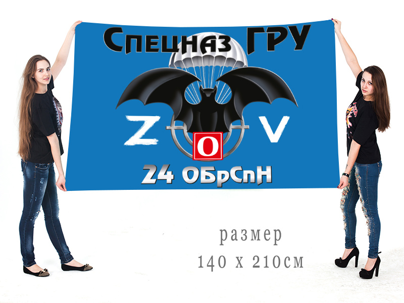 Большой флаг 24 ОБрСпН "Спецоперация Z"
