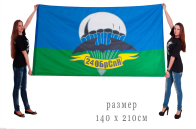 Большой флаг «24 ОБрСпН»