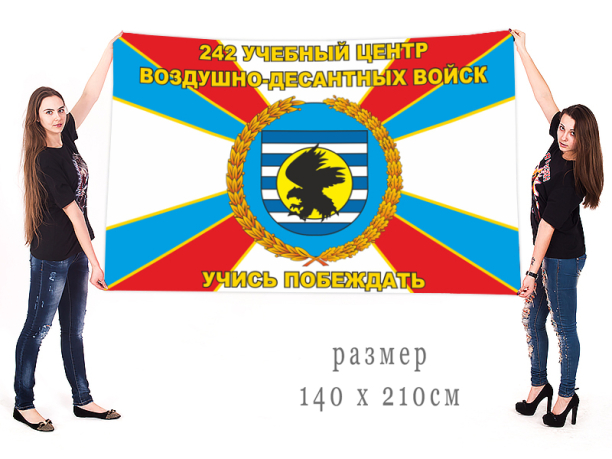 Большой флаг 242-го Учебного центра ВДВ