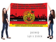 Большой флаг 244 гвардейского МСП 27 гвардейской МСД