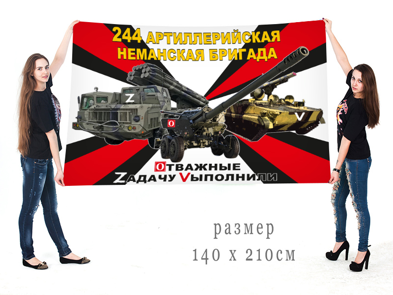 Большой флаг 244 Неманской АБр "Спецоперация Z"