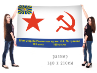 Большой флаг 25-й Рананской МРАД ВМФ СССР
