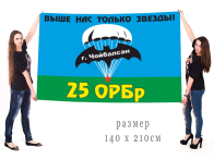 Большой флаг 25 Отдельной разведывательной бригады СпН ГРУ