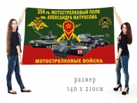 Большой флаг 254 Гв. МСП Спецоперация Z-2022