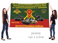 Большой флаг 255 Гв. МСП