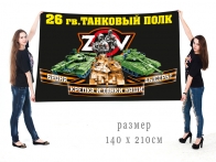 Большой флаг 26 Гв. ТП Спецоперация Z-V