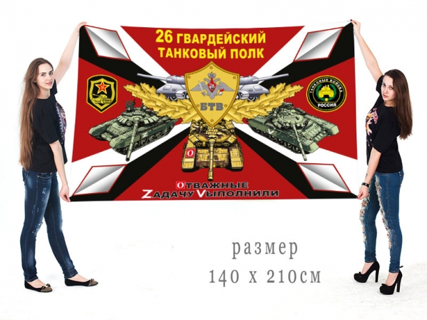 Большой флаг 26 Гв. ТП Спецоперация Z