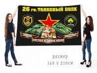 Большой флаг 26 гвардейского танкового полка