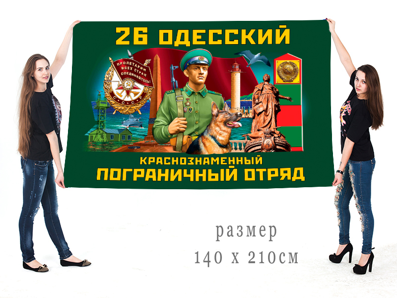 Большой флаг 26 Одесского Краснознамённого ПогО