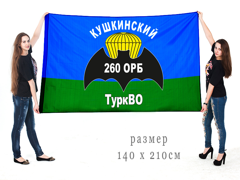Большой флаг 260 Кушкинского ОРБ ТуркВО