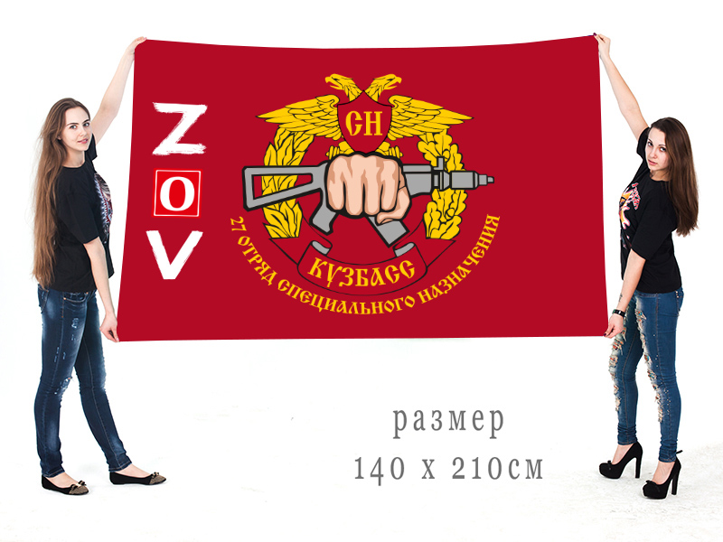 Большой флаг 27 ОСпН «Кузбасс» "Спецоперация Z"