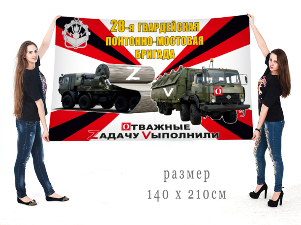 Большой флаг 28 Гв. ПонМБр Спецоперация Z-2022