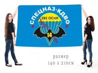 Большой флаг 282-го ооСпН ГРУ