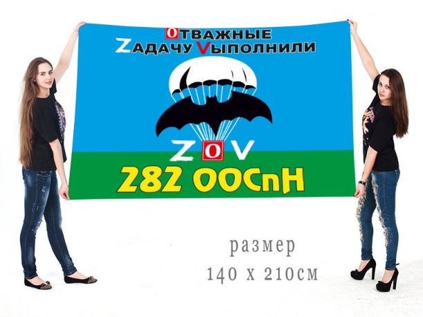 Большой флаг 282 ООСпН Спецоперация Z-V