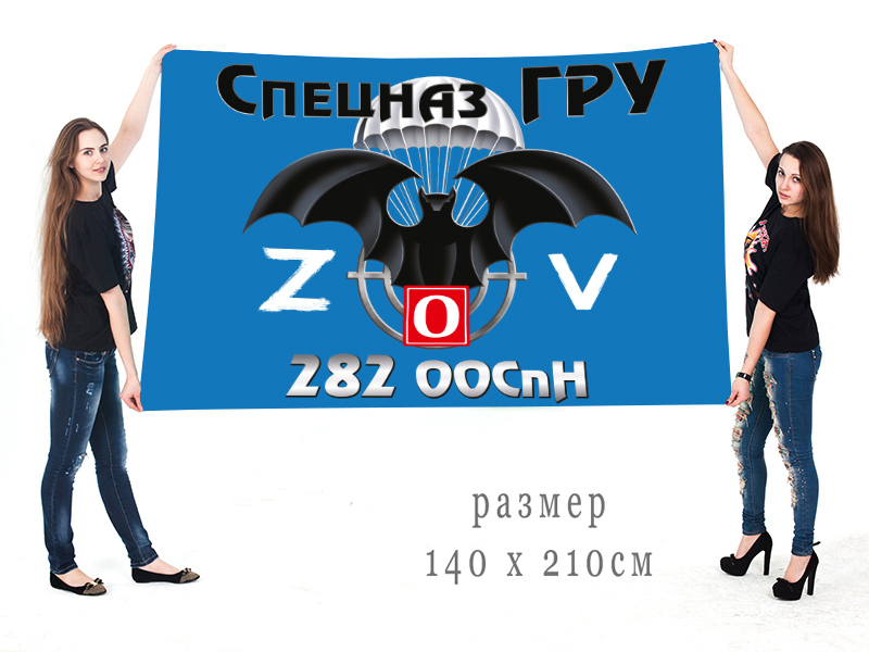 Большой флаг 282 ООСпН "Спецоперация Z"