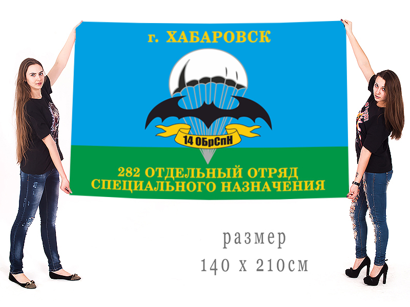 Большой флаг 282 отряда спецназа Хабаровск