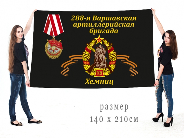 Большой флаг 288-я Варшавская артиллерийская бригада