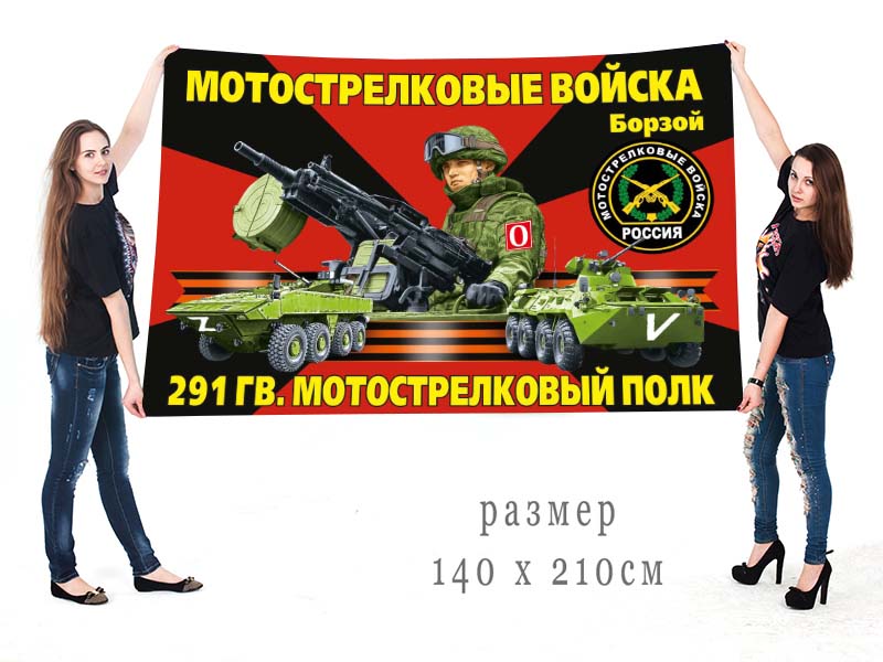 Большой флаг 291 Гв. МСП "Спецоперация Z"