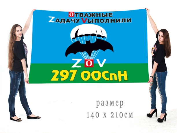 Большой флаг 297 ООСпН Спецоперация Z-V