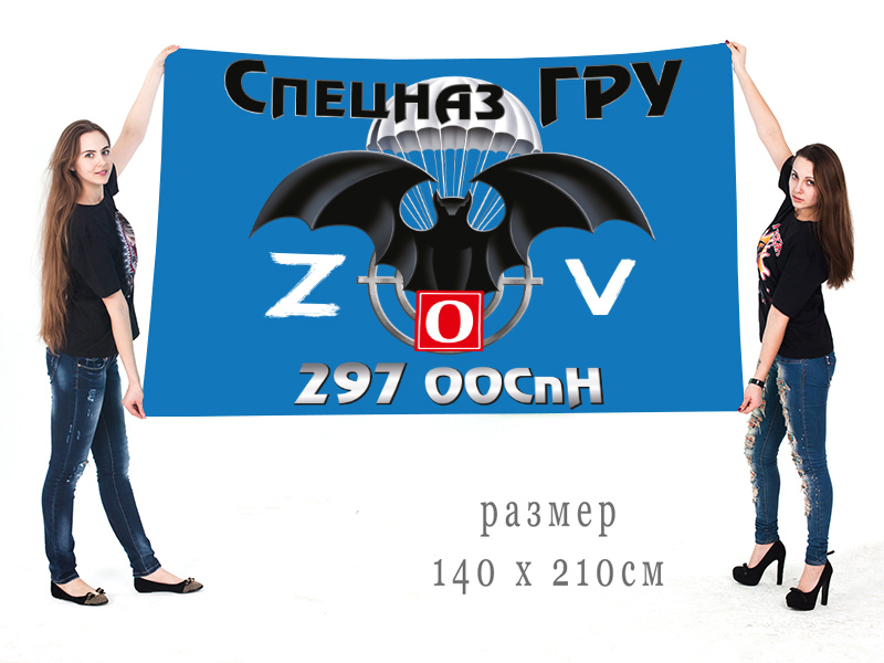 Большой флаг 297 ООСпН "Спецоперация Z"