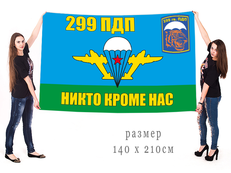 Большой флаг 299 гвардейского ПДП ВДВ