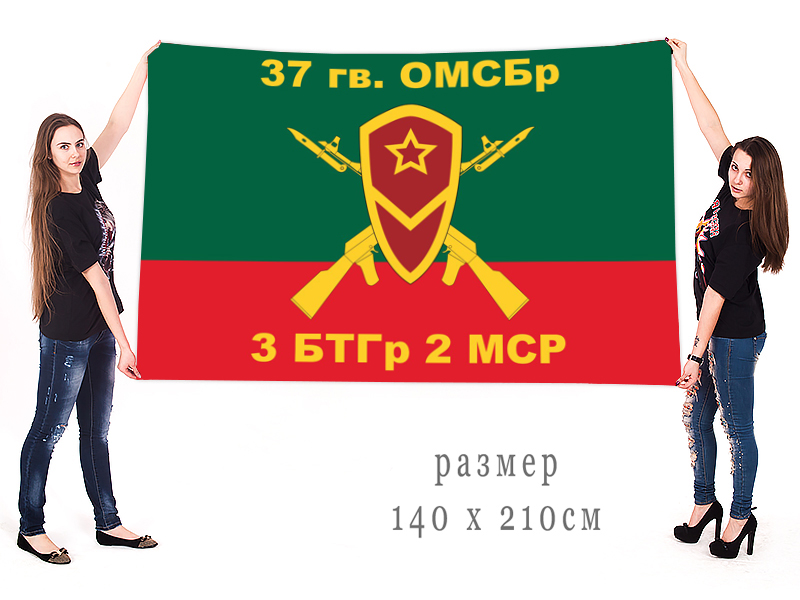 Большой флаг 3 БТГр 2 МСР 37 гв. ОМСБр