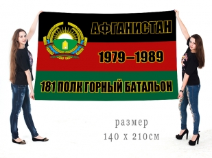 Большой флаг «3 горный батальон 181 мотострелкового полка. Афганистан. 1979-1989» 
