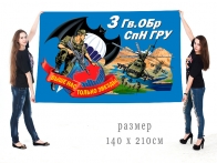 Большой флаг 3 Гв. ОБрСпН ГРУ