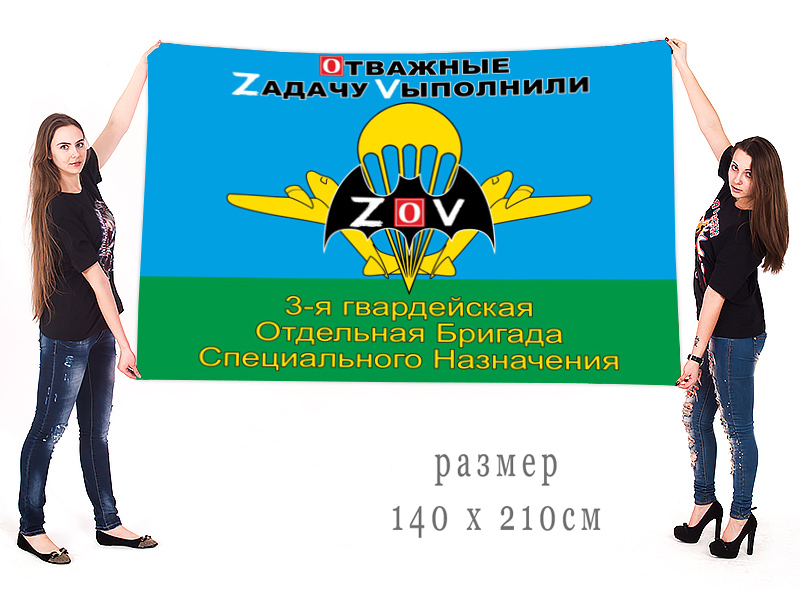 Большой флаг 3 гв. ОБрСпН "Спецоперация Z"
