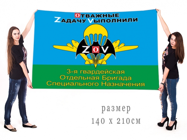Большой флаг 3 гв. ОБрСпН Спецоперация Z