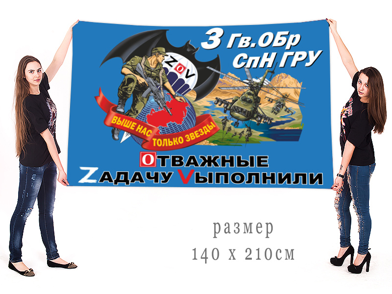 Большой флаг 3 гвардейской ОБрСпН ГРУ "Спецоперация Z"
