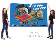 Большой флаг 3 гвардейской ОБрСпН ГРУ Спецоперация Z