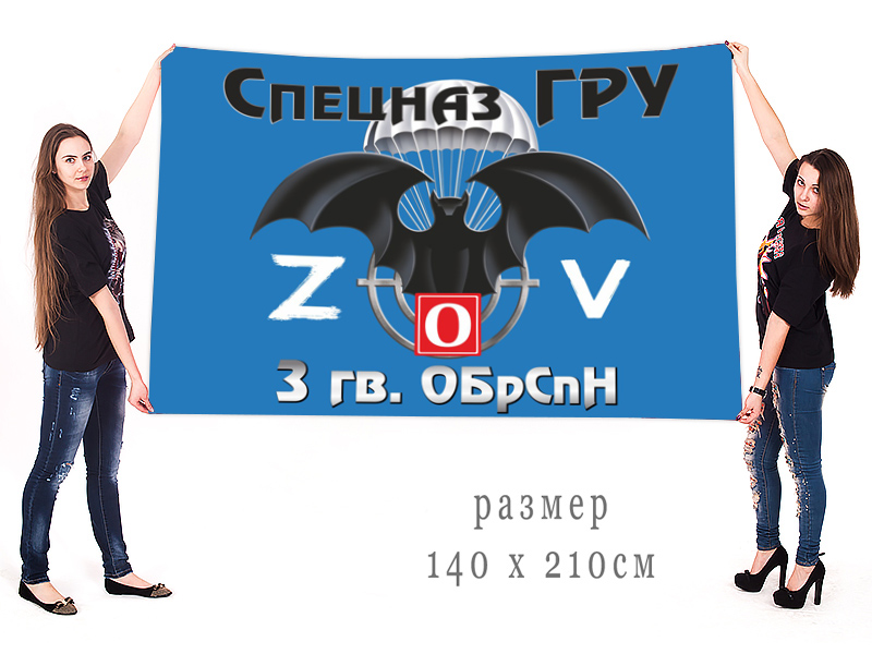 Большой флаг 3 гвардейской ОБрСпН "Спецоперация Z"