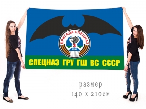 Большой флаг 3-й бригады Спецназа ГРУ ГШ ВС СССР